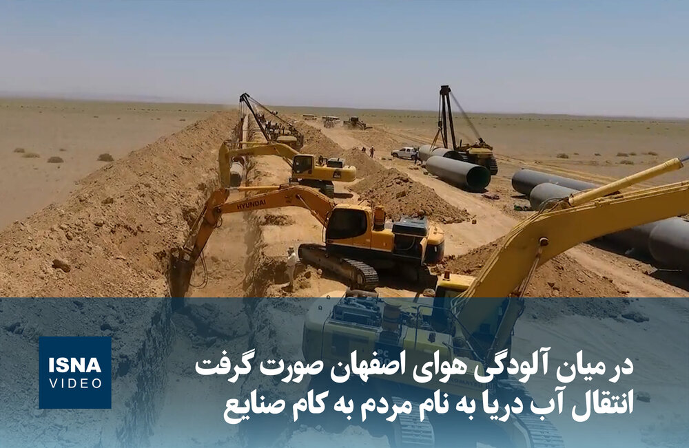 ویدیو / انتقال آب دریا به نام مردم به کام صنایع