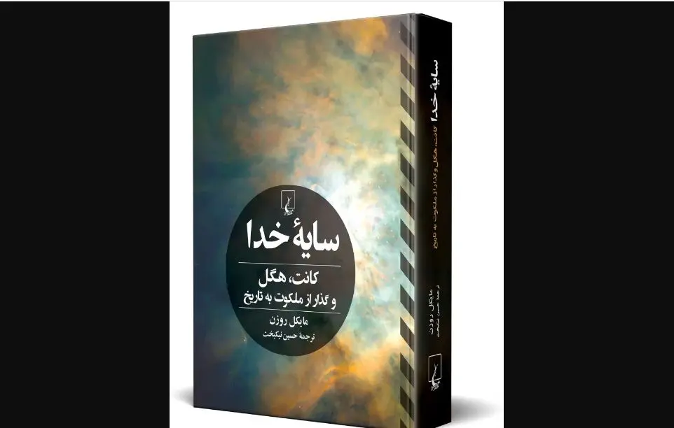 کتاب «سایه خدا» منتشر شد