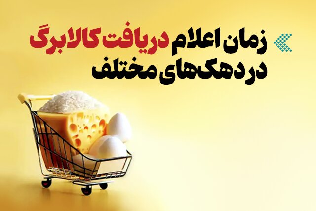 اینفوگرافیک/ هر دهک چه زمانی کالابرگ دریافت می‌کند؟