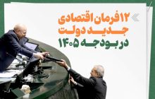 اینفوگرافیک/ ۱۲ فرمان اقتصادی جدید دولت در بودجه ۱۴۰۵