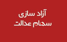 خبرهای خوش درباره آزادسازی سهام عدالت و واریز سود