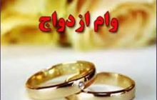 دولت برای وام ازدواج و فرزندآوری چه برنامه‌ای دارد؟