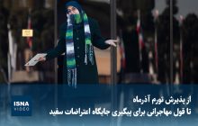 از پذیرش تورم آذرماه تا قول مهاجرانی برای پیگیری جایگاه اعتراضات سفید
