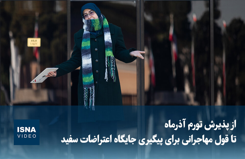 از پذیرش تورم آذرماه تا قول مهاجرانی برای پیگیری جایگاه اعتراضات سفید