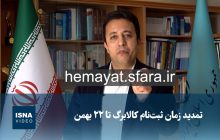 ویدیو/ تمدید زمان ثبت‌نام کالابرگ تا ۲۲ بهمن