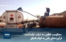 ویدیو/ محکومیت سه شرکت تولیدکنندۀ فرآورده‌های نفتی به اتهام قاچاق