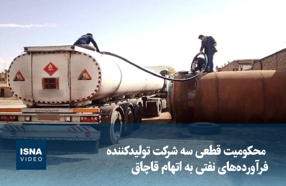 ویدیو/ محکومیت سه شرکت تولیدکنندۀ فرآورده‌های نفتی به اتهام قاچاق