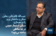 ویدیو/ مسکن استیجار عمومی در چه مناطقی ساخته می‌شود؟