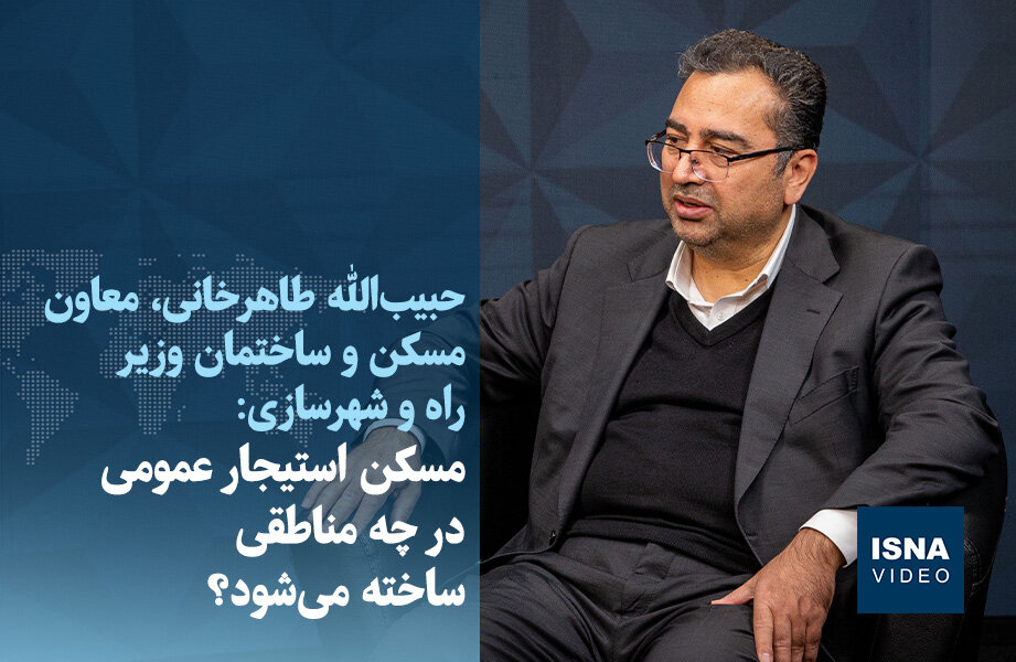 ویدیو/ مسکن استیجار عمومی در چه مناطقی ساخته می‌شود؟