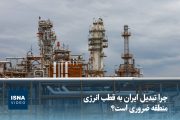 ویدیو/ چرا تبدیل ایران به قطب انرژی منطقه ضروری است؟