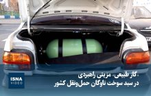 ویدیو / «گاز طبیعی» مزیتی راهبردی در سبد سوخت ناوگان حمل‌ونقل کشور