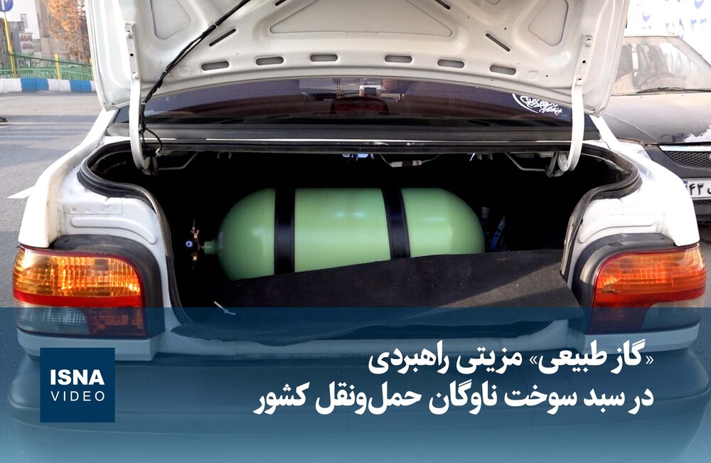 ویدیو / «گاز طبیعی» مزیتی راهبردی در سبد سوخت ناوگان حمل‌ونقل کشور