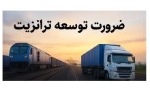 ابلاغ «سند ملی گذر» با هدف تشویق و توسعه ترانزیت از مسیر ایران
