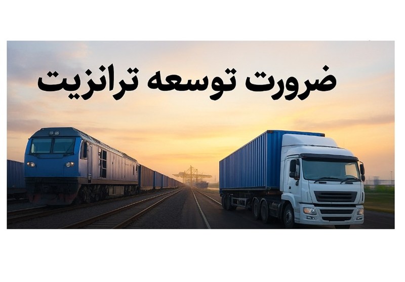 ابلاغ «سند ملی گذر» با هدف تشویق و توسعه ترانزیت از مسیر ایران