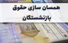 ابهام در زمان اجرای تغییرات محاسبه حقوق بازنشستگی