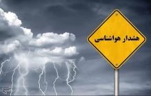 اعلام هشدار سطح نارنجی هواشناسی برای 4 استان