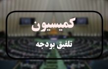 افزایش966 همتی منابع و مصارف بودجه/مقایسه مصوبه کمیسیون تلفیق با لایحه