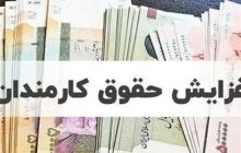 بار مالی افزایش مازاد حقوق کارمندان در 1405؛ 220 همت