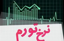 بانک مرکزی: نرخ تورم بهمن 46.3درصد شد