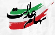 سهام عدالت جاماندگان تا پایان سال تعیین تکلیف می شود