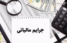 دو نکته کلیدی برای بهره‌مندی از بخشودگی جرایم مالیاتی