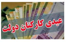 جزئیات مصوبه عیدی کارمندان/ چه کسانی10میلیون دربهمن دریافت میکنند؟