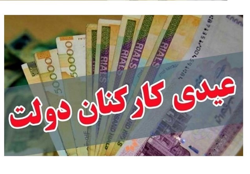 جزئیات مصوبه عیدی کارمندان/ چه کسانی10میلیون دربهمن دریافت میکنند؟