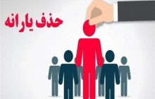 جزئیات معیار درآمدی حذف یارانه نقدی؛ از 30 تا 54 میلیون تومان
