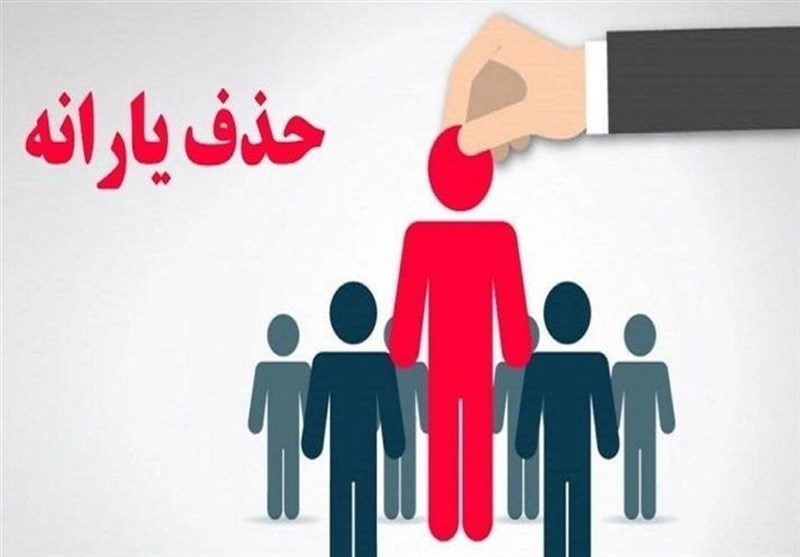 جزئیات معیار درآمدی حذف یارانه نقدی؛ از 30 تا 54 میلیون تومان