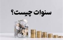 «حق سنوات» در برابر «پایه سنوات»