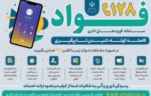 راه‌اندازی سامانه فواد 128 برای شنیدن گزارش مردم از اختلال‌ها