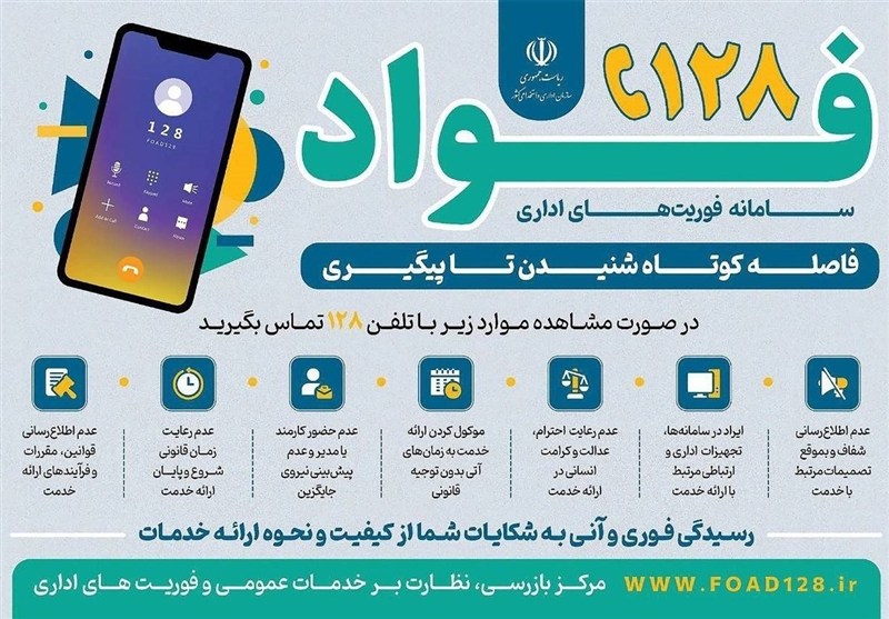 راه‌اندازی سامانه فواد 128 برای شنیدن گزارش مردم از اختلال‌ها