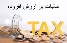 رشد 59 درصدی توزیع مالیات بر ارزش افزوده