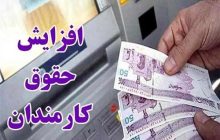 فرمول حقوق ۱۴۰۵؛ رشد ۲۰ درصدی به‌علاوه پرداخت ثابت ۳ تا ۳.۵ میلیون تومان