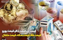 قیمت طلا، قیمت دلار، قیمت سکه و قیمت ارز 1405/02/17