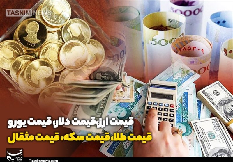قیمت طلا، قیمت دلار، قیمت سکه و قیمت ارز 1404/12/04