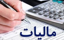 مهلت بخشودگی مالیاتی تا ۱۴ اسفند تمدید شد