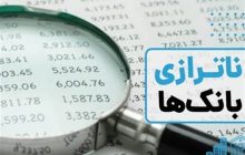 ناترازی بانکی و معمای سیاست‌گذاری در شرایط تورمی