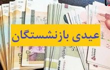 واریز عیدی 10 میلیون تومانی بازنشستگان کشوری آغاز شد