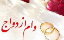 وام ازدواج در بودجه 1405/ صف کوتاه می‌شود؟