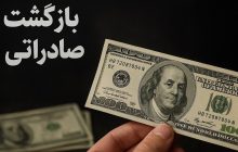 افزایش حداقل درصد مجاز بازگشت ارز صادرات از امروز