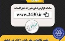 وزارت صمت و جهاد کشاورزی در صدر شکایت از بخشنامه‌های یک‌شبه