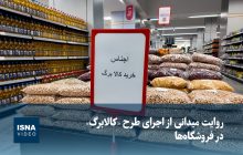 ویدیو / روایت میدانی از اجرای طرح «کالابرگ» در فروشگاه‌ها