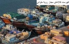 پایان مهلت ترخیص اقلام ملوانی با حقوق ورودی حداقلی سال نخست اجرا