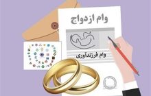 سهمیه وام ازدواج پرداخت شد؛ صف چرا جمع نشد؟