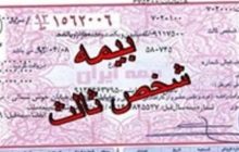 بخشودگی 100 درصدی جریمه بیمه شخص ثالث ناوگان ریلی