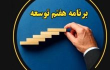 واردات کشتی‌ گردشگری وشناورهای تفریحی از محل مجوز برنامه هفتم کلیدخورد