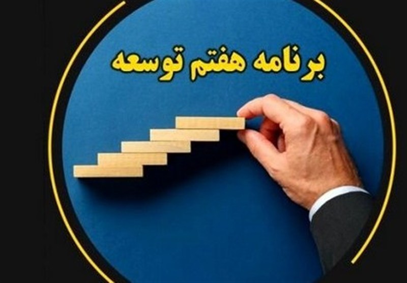 معرفی ناظران اجرایی، مالی و بخشی قانون برنامه هفتم در سال دوم