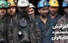 توافق برسر رقم سبد معیشت کارگران/ احتمال تعیین مزد 6 ماهه