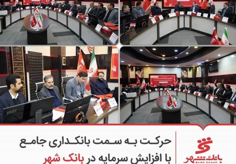 حرکت به سمت بانکداری جامع با افزایش سرمایه در بانک شهر